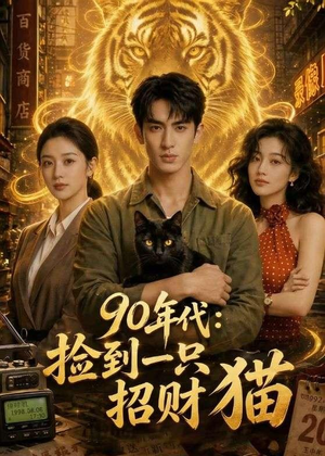 90年代：捡到一只招财猫（54集）百亿短剧好看计划