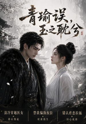 青瑜误，玉之耽兮（24集）短剧完结篇全集连播
