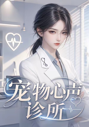 宠物心声诊所（47集）短剧追到爽全集完整版