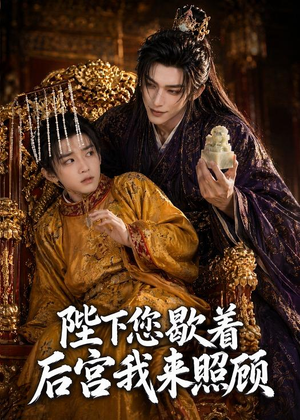 陛下您歇着，后宫我来照顾（30集）热门古装短剧推荐