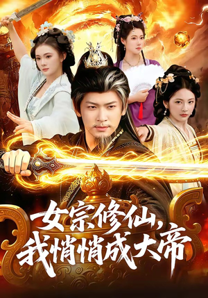 女宗修仙，我悄悄成大帝（100集）短剧全集大结局完整版