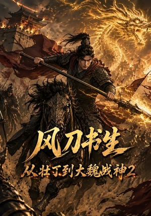 风刀书生从壮丁到大魏战神2（164集）不睡觉也要看完的短剧