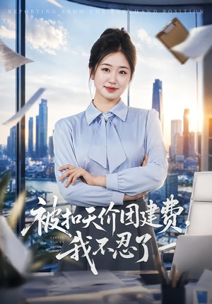 被扣天价团建费，我不忍了（63集）热门免费短剧推荐