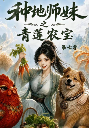 种地师妹之青莲农宝第七季（100集）好看又上头的短剧
