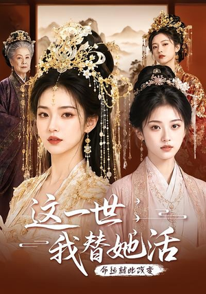 这一世，我替她活（27集）短剧点击左下角看全集