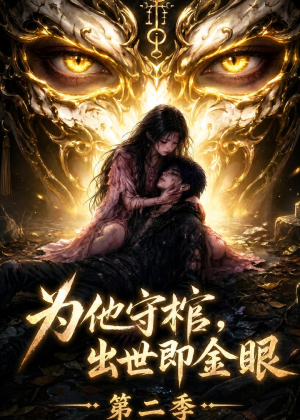 为他守棺，出世即金眼第二季（104集）每天热门短剧推荐