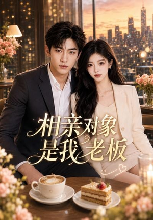 相亲对象是我老板（70集）短剧全剧免费合集