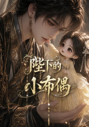 陛下的小布偶（79集）短剧最终章免费合集