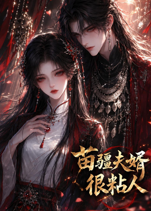苗疆夫婿很粘人（41集）悟空浏览器免费看短剧