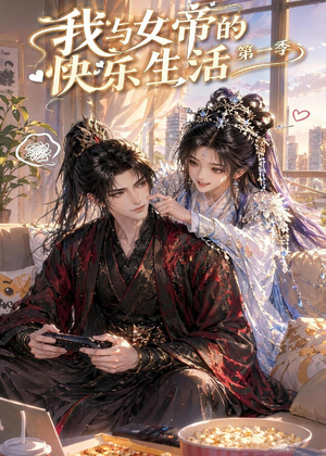 我与女帝的快乐生活第一季（106集）红果短剧大结局抢先看