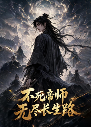 不死帝师，无尽长生路（116集）百亿好看短剧推荐