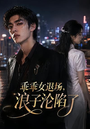 乖乖女退场，浪子沦陷了（81集）熬夜必追完的热门短剧