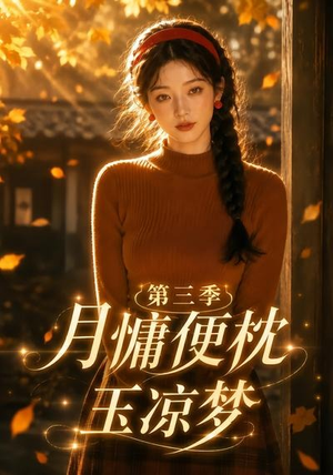 月慵便枕玉凉梦第三季（73集）深夜短剧精彩分享