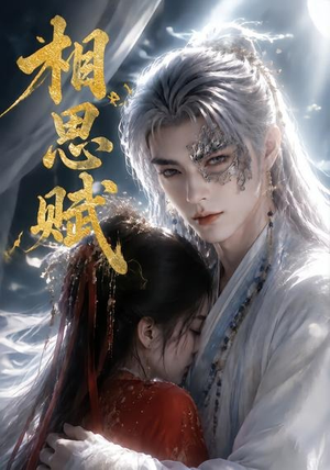 相思赋（56集）深夜必看热门短剧推荐