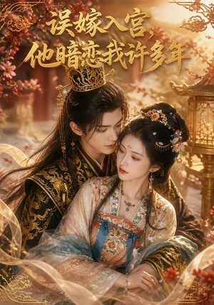 误嫁入宫，他暗恋我许多年（40集）短剧热门推荐不容错过