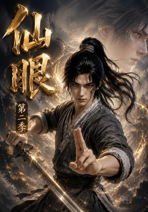 仙眼第二季（122集）太好看了强烈推荐短剧