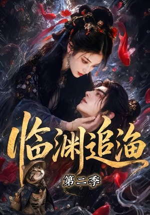 临渊追渔第二季（55集）短剧全剧终在线连看