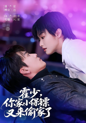 霍少，你家小保镖又来偷家了（77集）短剧推荐太好看了