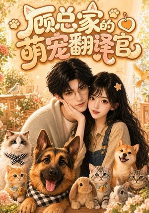 顾总家的萌宠翻译官（80集）短剧来了精彩继续