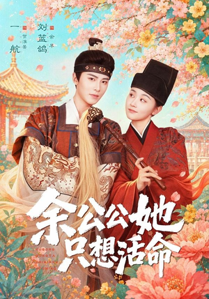 余公公她只想活命（75集）短剧宝藏全集限免看