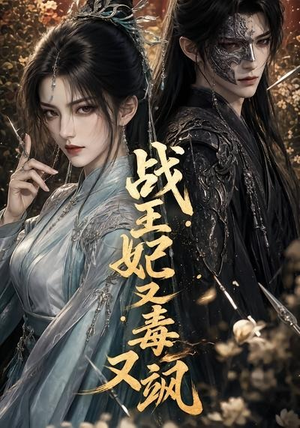 战王妃又毒又飒（52集）短剧全集特惠限时看