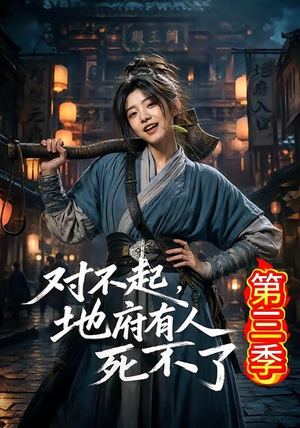 对不起，地府有人，死不了！第三季（81集）每天分享不一样的短剧