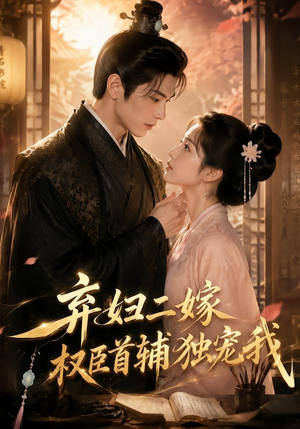弃妇二嫁，权臣首辅独宠我（32集）深夜必看热门短剧推荐
