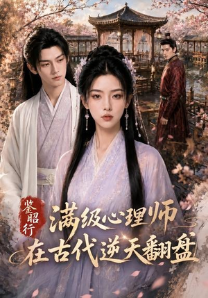 鉴昭行：满级心理师在古代逆天翻盘（60集）每天分享好看精彩片段