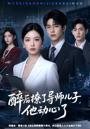醉后撩了导师儿子，他动心了（59集）这部短剧太好看了