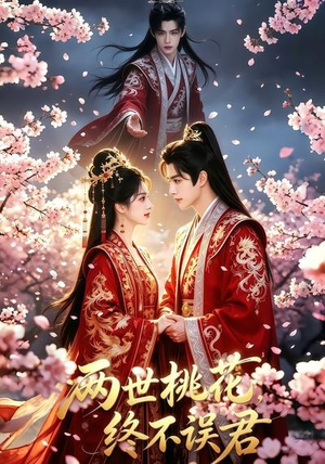 两世桃花终不误君（50集）短剧限免全集任你点