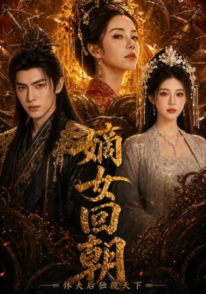 嫡女回朝，休夫后独揽天下（40集）短剧合集导演剪辑版