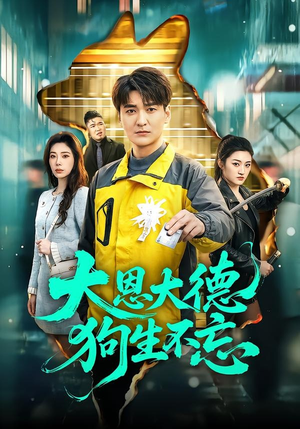 大恩大德狗生不忘（61集）全网最火催泪短剧
