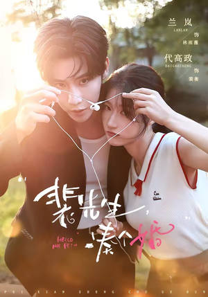 裴先生，凑个婚（75集）精彩的短剧又来了