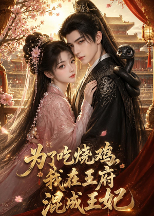 为了吃烧鸡，我在王府混成王妃（63集）热门情感家庭短剧
