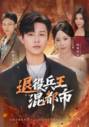 退役兵王混都市（82集）精彩短剧继续更新