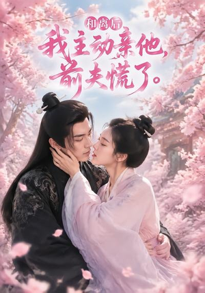 和离后我主动亲他，前夫慌了（72集）好看又精彩的短剧