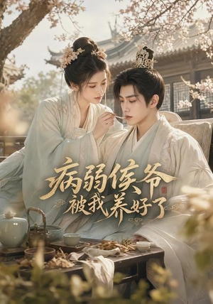 病弱侯爷被我养好了（49集）短剧完结全集限免刷