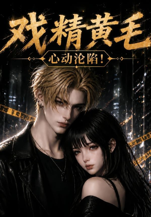 戏精黄毛：心动沦陷！（60集）短剧全集大结局完整版
