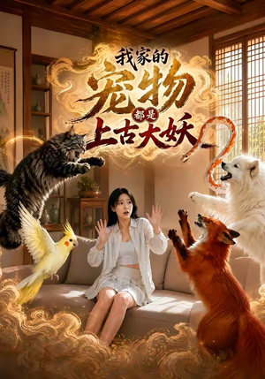 我家的宠物都是上古大妖（77集）短剧太好看了强烈推荐