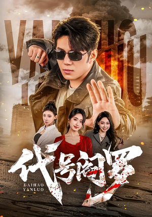 代号阎罗（70集）在红果短剧免费看全集
