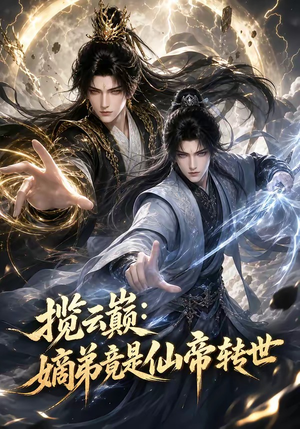 揽云巅：嫡弟竟是仙帝转世（52集）熬夜必追完的热门短剧