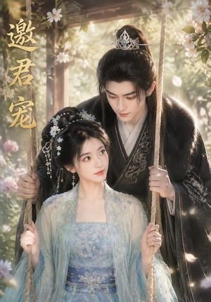邀君宠！（90集）短剧追到爽全集完整版