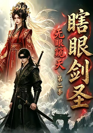 瞎眼剑圣，无眼窥天第二季（110集）最新短剧正在热播