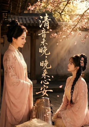 清音未晚，晚来心安（50集）每日更新热门短剧