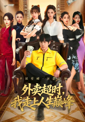 外卖超时，我走上人生巅峰（85集）短剧热映全集免费刷