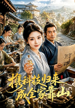 携科技归来成全家靠山（70集）全网最火催泪短剧