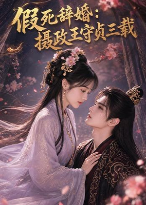 假死辞婚：摄政王守贞三载（62集）短剧全集幕后花絮版
