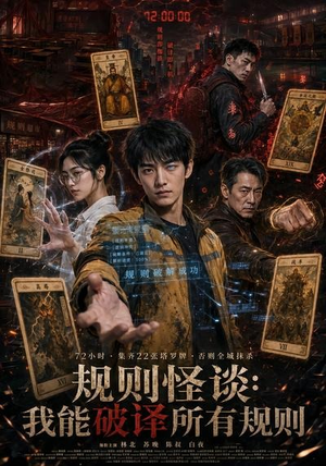 规则怪谈：我能破译所有规则（111集）短剧终篇全集限免看