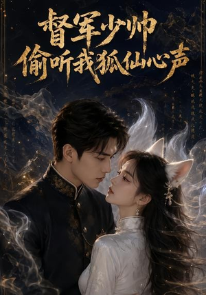 督军少帅偷听我狐仙心声（61集）百亿短剧好看计划