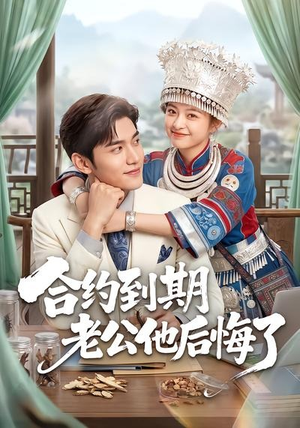 合约到期老公他后悔了（50集）短剧男主角排行榜